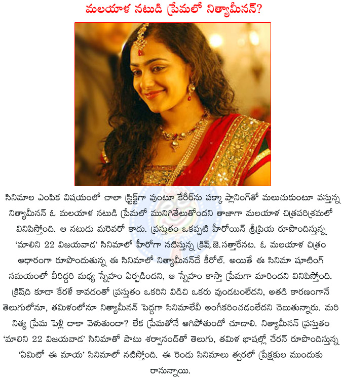 nitya menon,malini 22 vijayavada,nithyamenon romance with young hero,nitya menon in love,krish j. sathaar,sripriya,sripriya movie malini 22 vijayavada,gundejari gallanthayyinde,yemito ee maaya,sharwanand,cheran,  nitya menon, malini 22 vijayavada, nithyamenon romance with young hero, nitya menon in love, krish j. sathaar, sripriya, sripriya movie malini 22 vijayavada, gundejari gallanthayyinde, yemito ee maaya, sharwanand, cheran, 